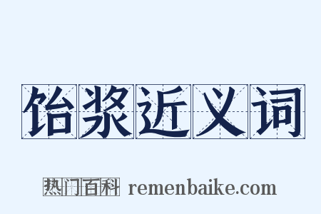 饴浆近义词是什么意思的图片